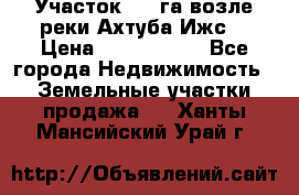 Участок 1,5 га возле реки Ахтуба Ижс  › Цена ­ 3 000 000 - Все города Недвижимость » Земельные участки продажа   . Ханты-Мансийский,Урай г.